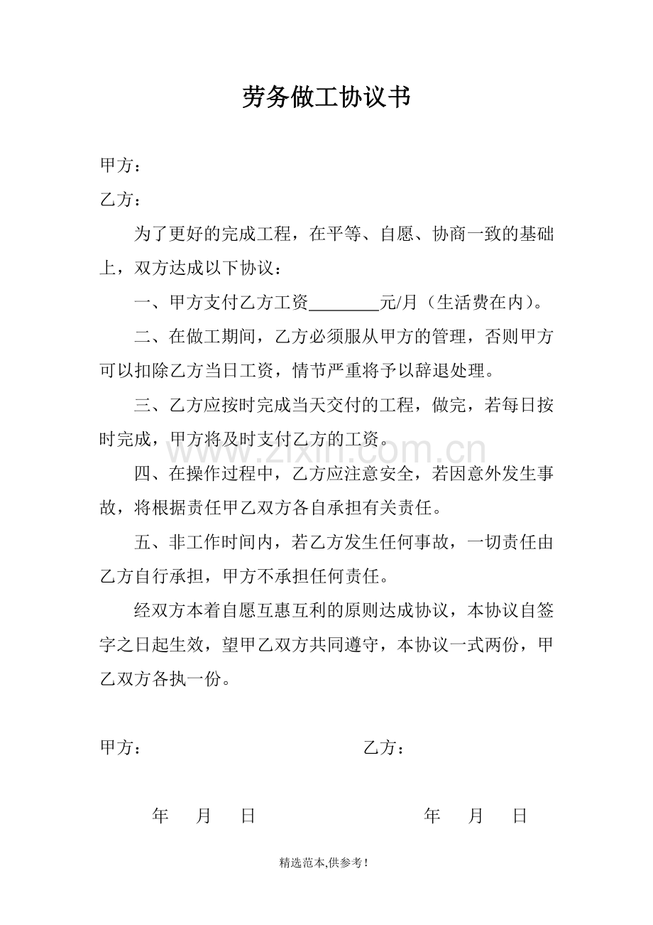 劳务做工协议书.doc_第1页