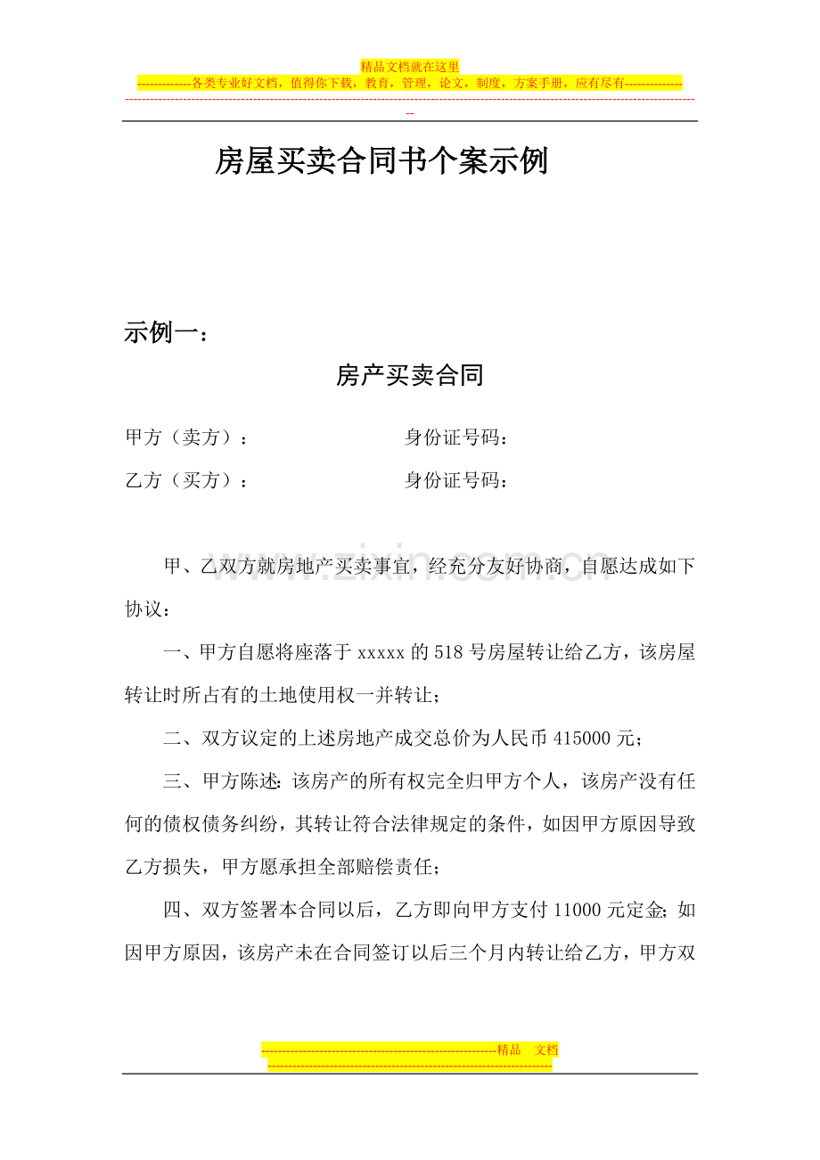 房屋买卖合同书个案示例.doc_第1页