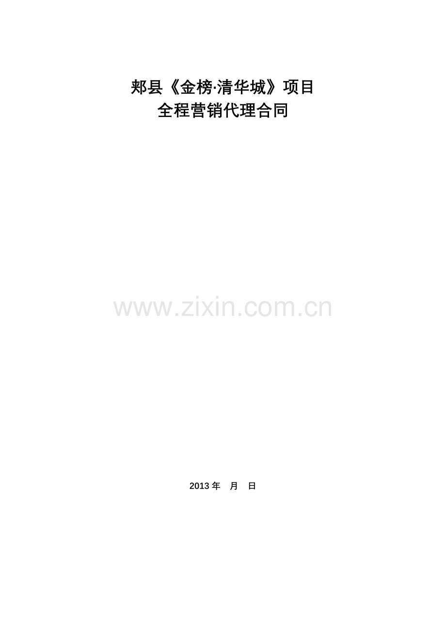 郏县代理合同.doc_第1页