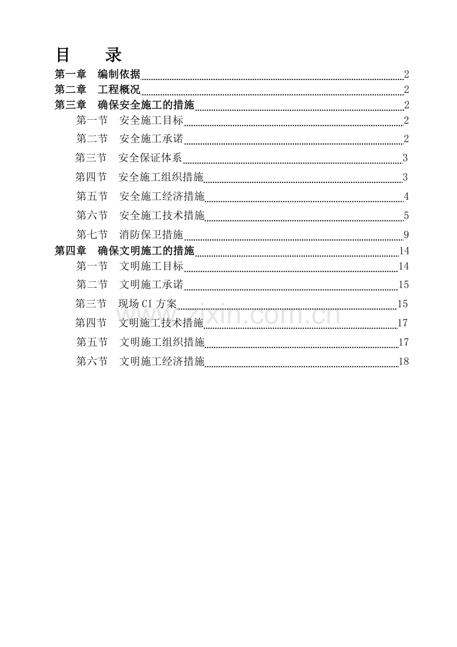 建筑安全文明施工方案.doc_第1页