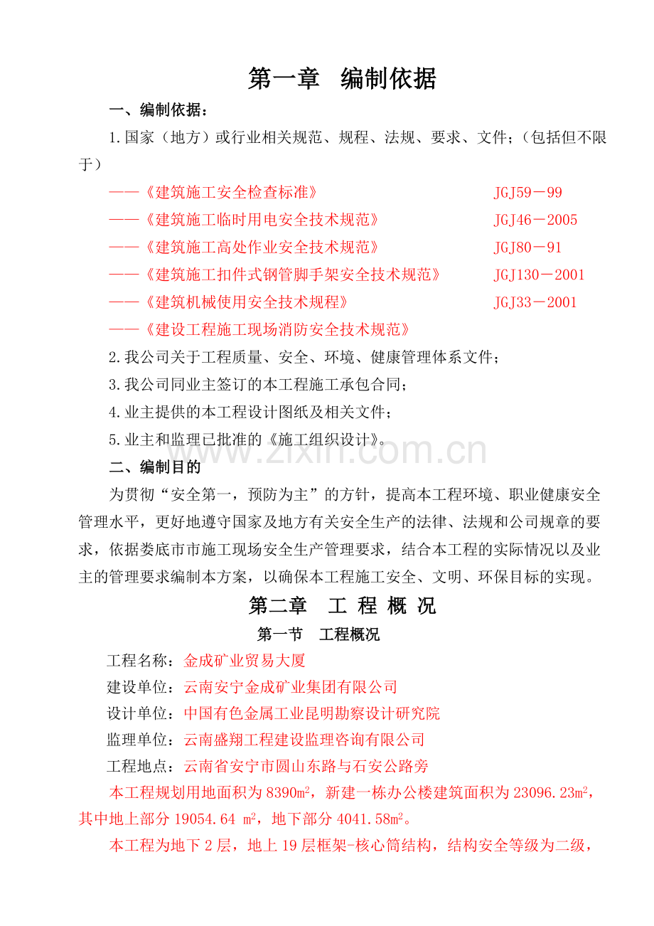 建筑安全文明施工方案.doc_第2页