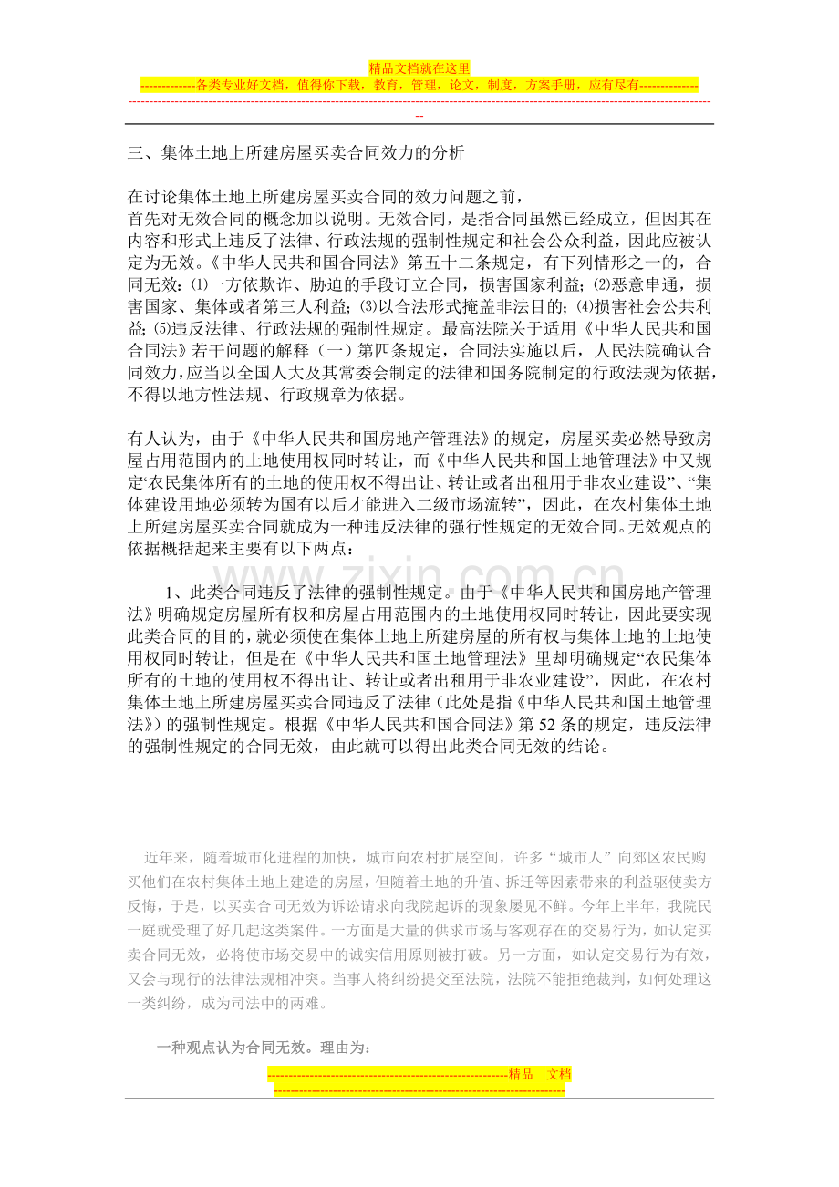 集体土地上所建房屋买卖合同效力的分析.doc_第1页