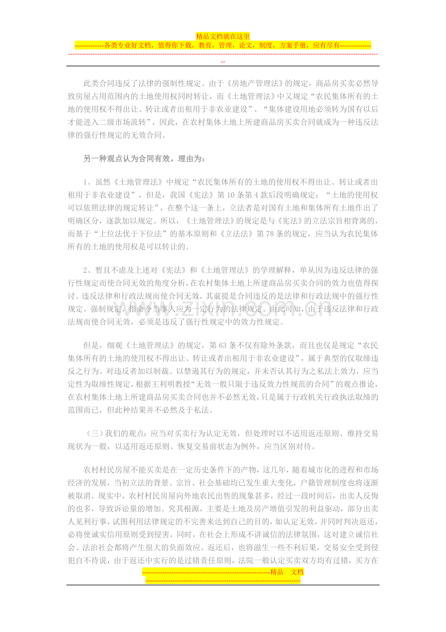 集体土地上所建房屋买卖合同效力的分析.doc_第2页