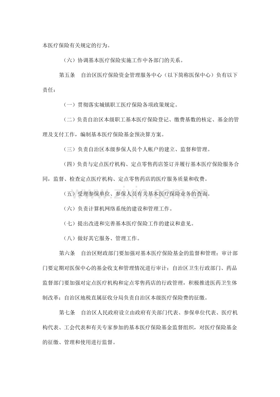 内蒙古自治区本级职工基本医疗保险暂行办法.doc_第2页