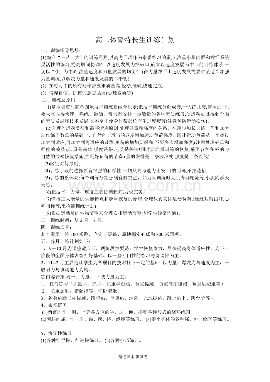 高一体育特长生训练计划.doc_第1页