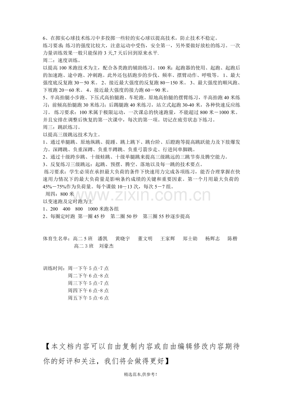 高一体育特长生训练计划.doc_第2页