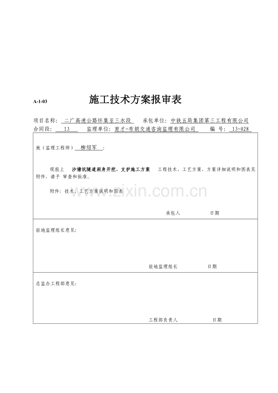 隧道洞身开挖、支护的施工方案.doc_第1页