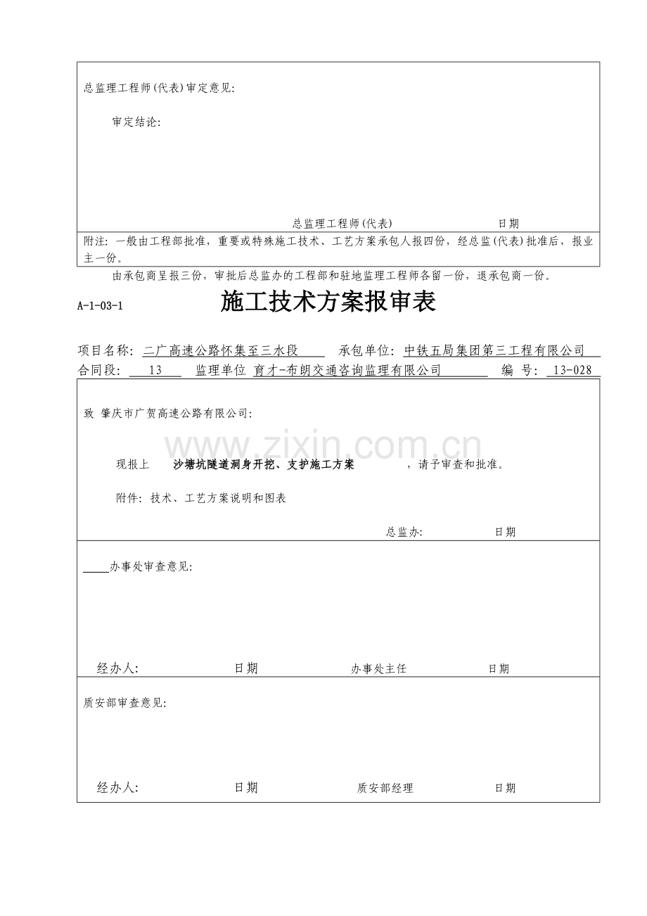 隧道洞身开挖、支护的施工方案.doc_第2页