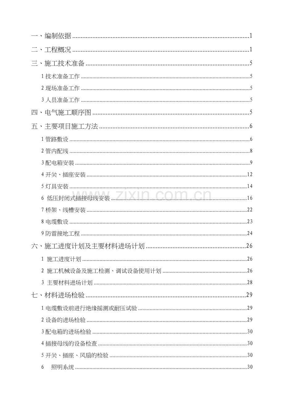 电气施工方案(10.18).doc_第2页