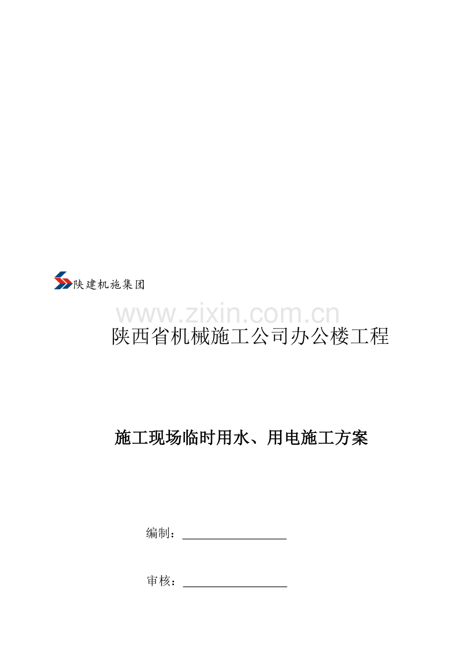 施工现场临时用水、用电施工方案(修改)...doc_第1页