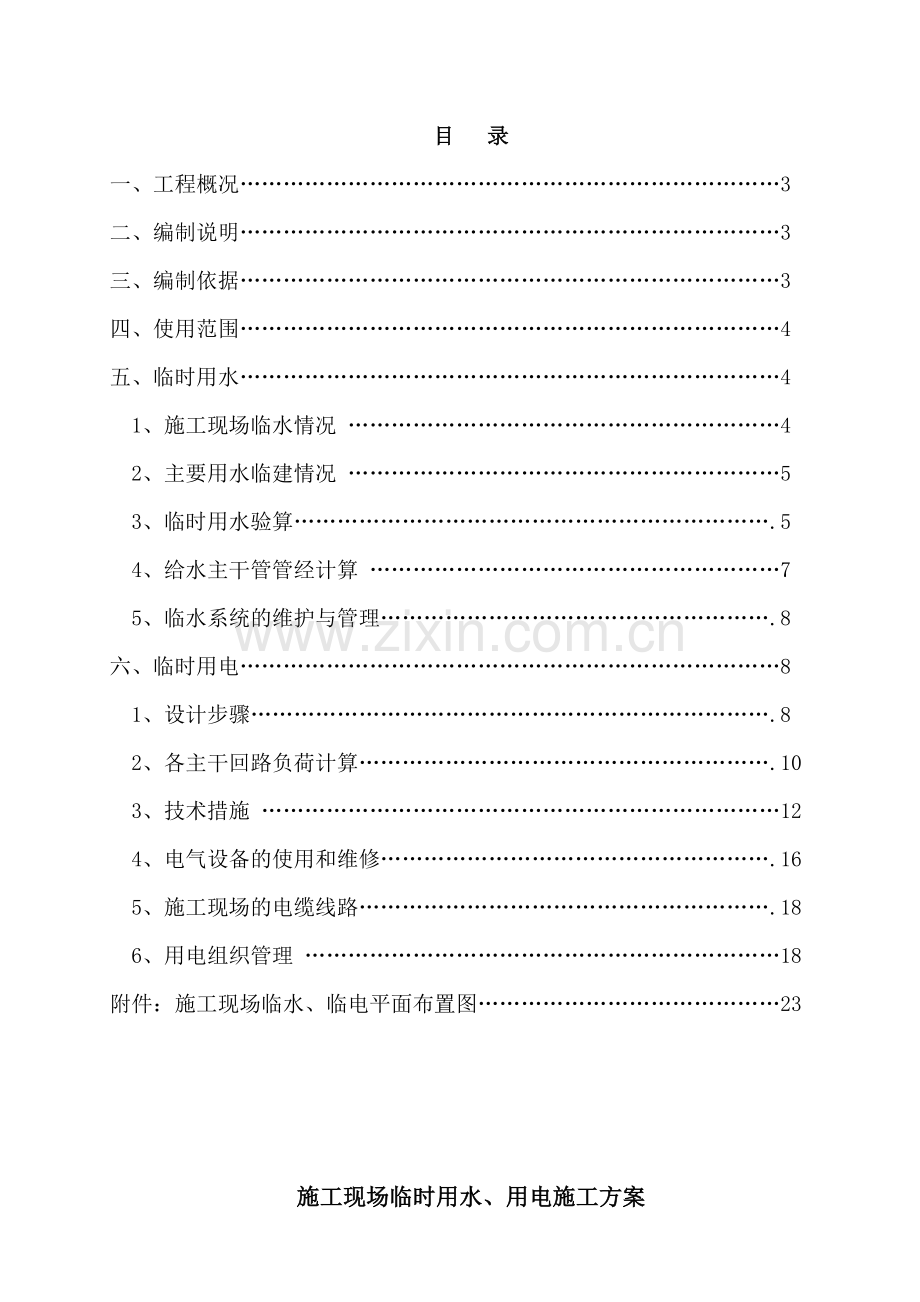 施工现场临时用水、用电施工方案(修改)...doc_第3页