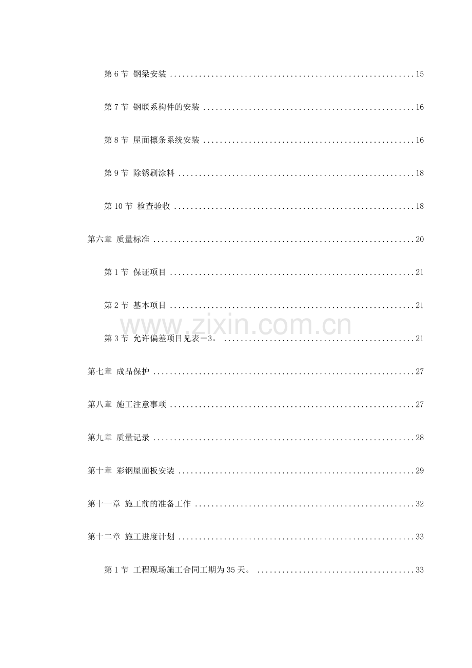 钢结构厂房安装施工组织设计110.doc_第3页