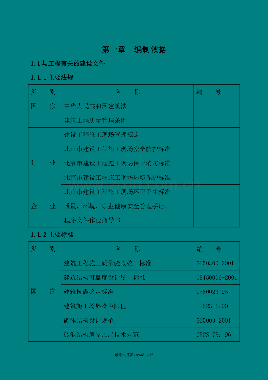 喷射混凝土加固改造施工方案.doc_第3页