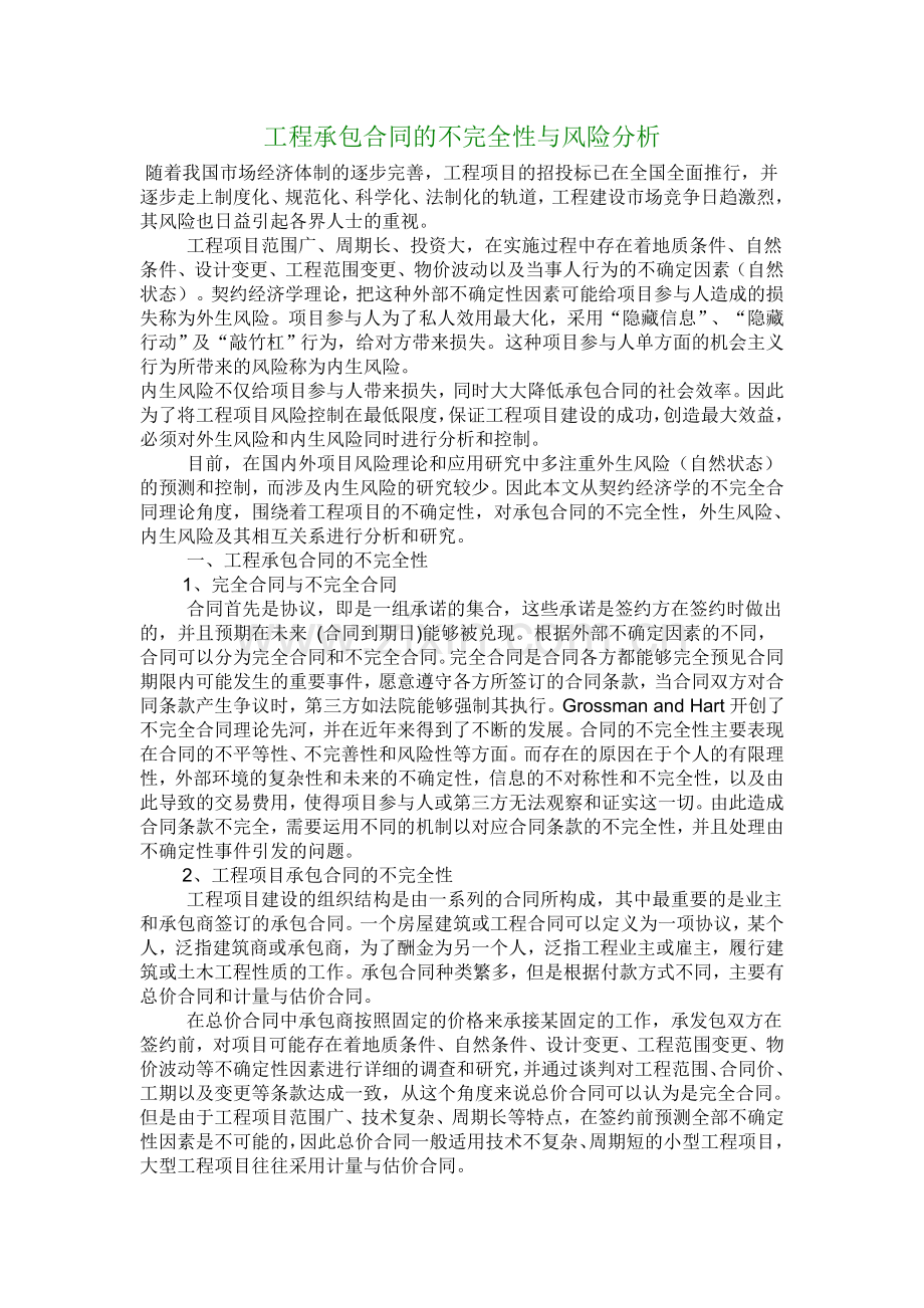 【财会审计论文】工程承包合同的不完全性与风险分析.doc_第1页