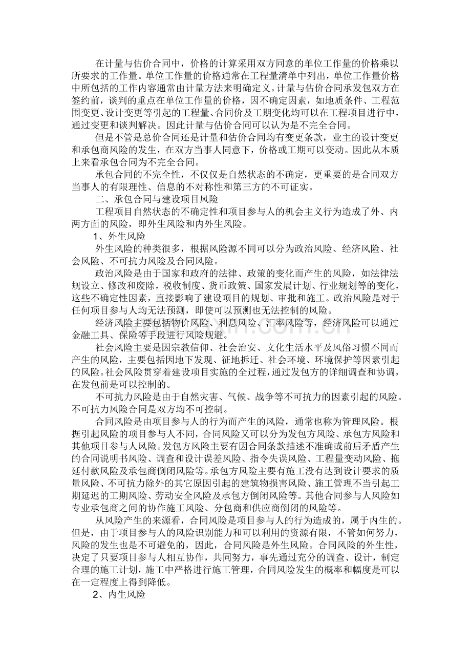 【财会审计论文】工程承包合同的不完全性与风险分析.doc_第2页