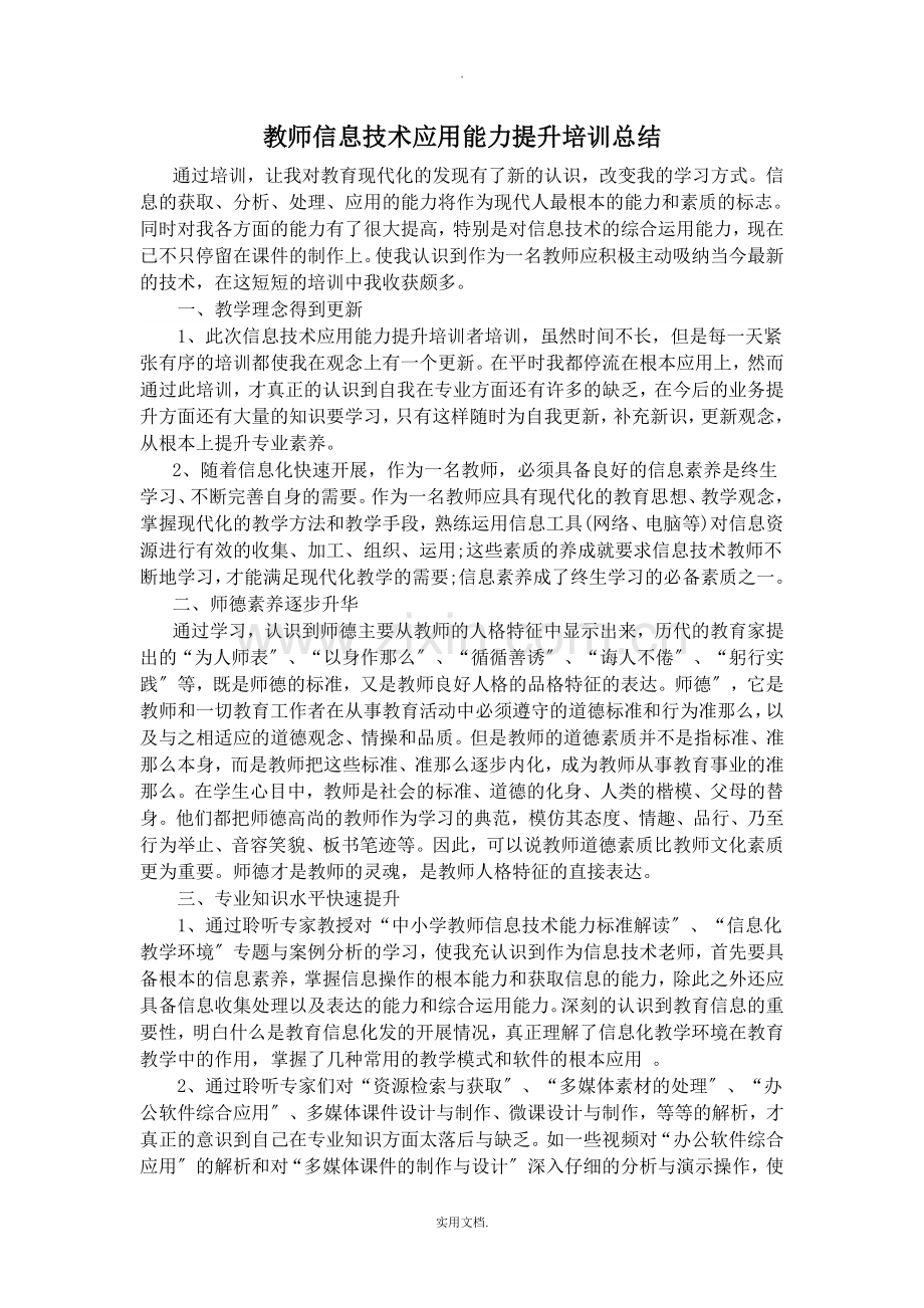 教师信息技术应用能力提升培训总结.doc_第1页