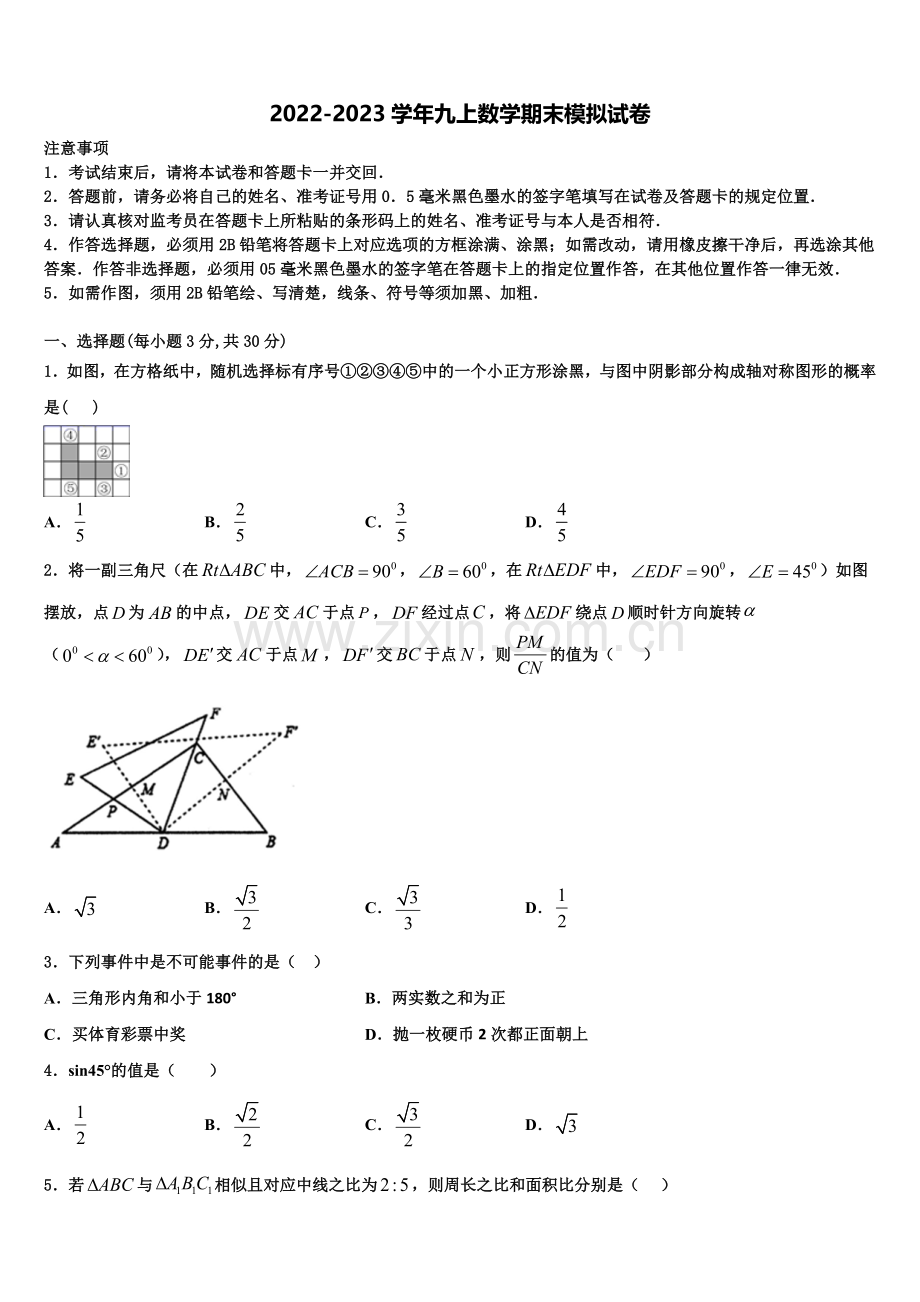 2022年黑龙江省鹤岗市名校数学九上期末联考试题含解析.doc_第1页