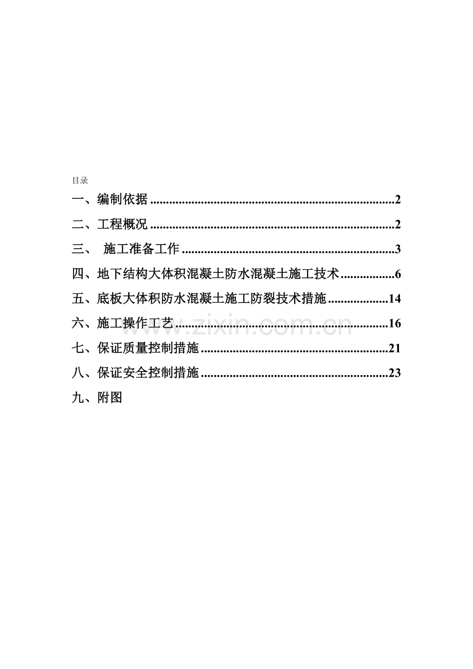 转换层大体积混凝土专项施工方案.doc_第1页