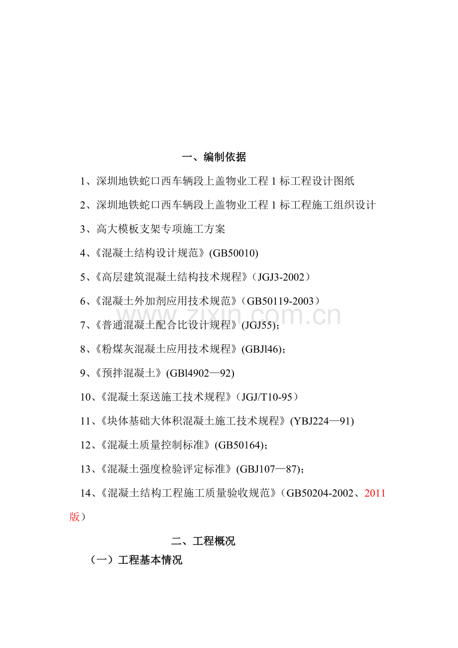 转换层大体积混凝土专项施工方案.doc_第2页