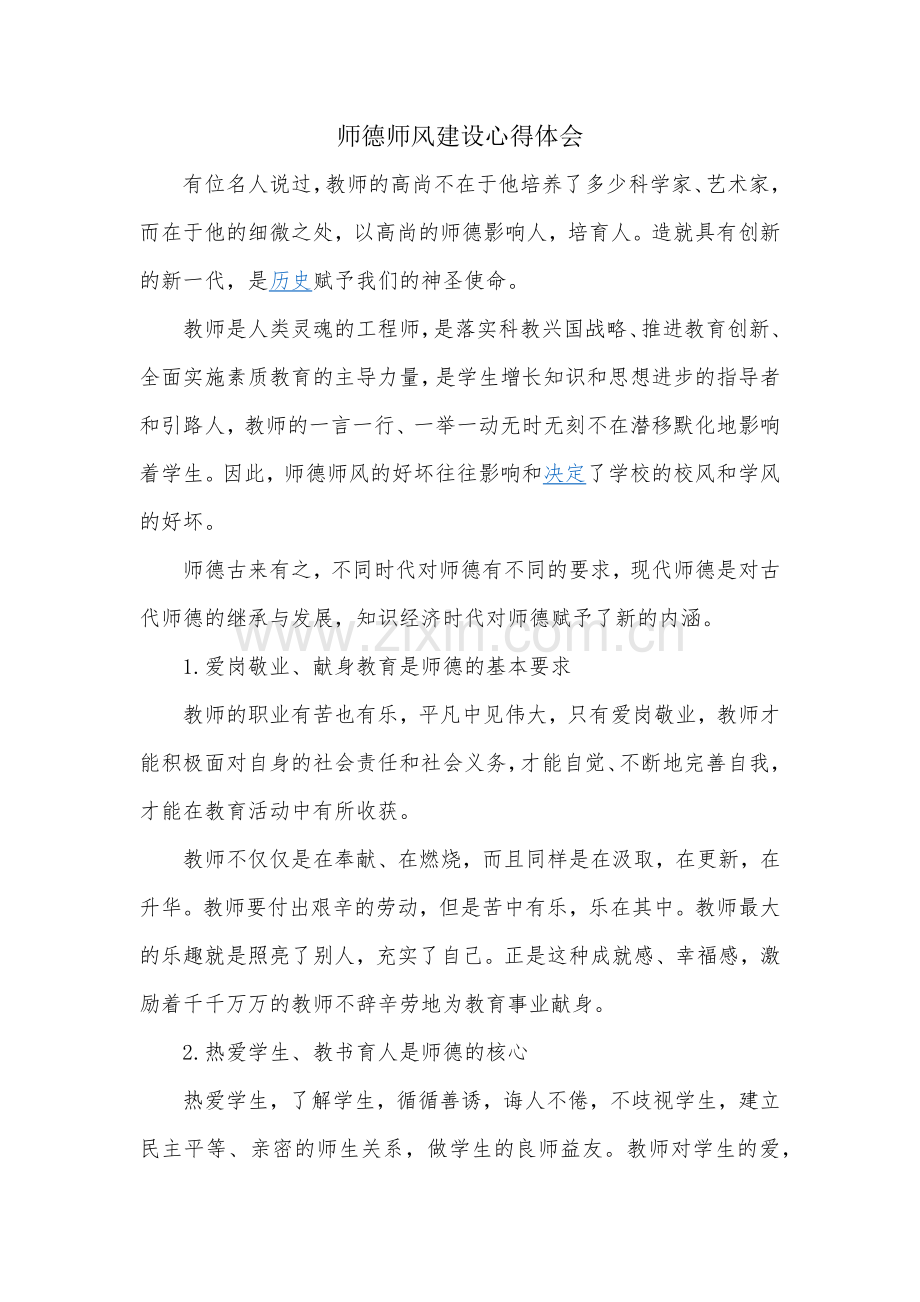 师德师风建设心得体会.docx_第1页