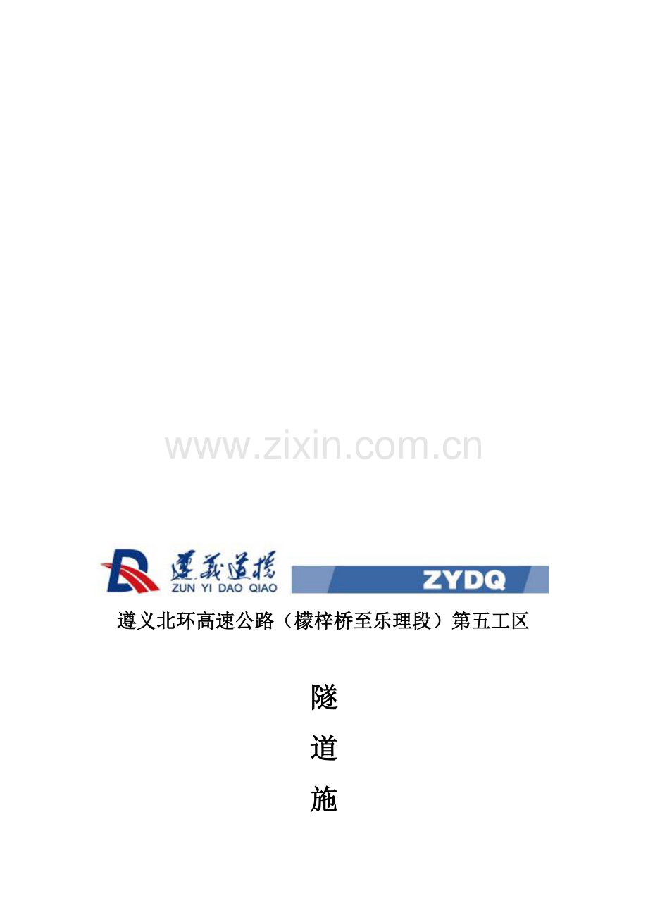 隧道施工危险源告知书.doc_第1页