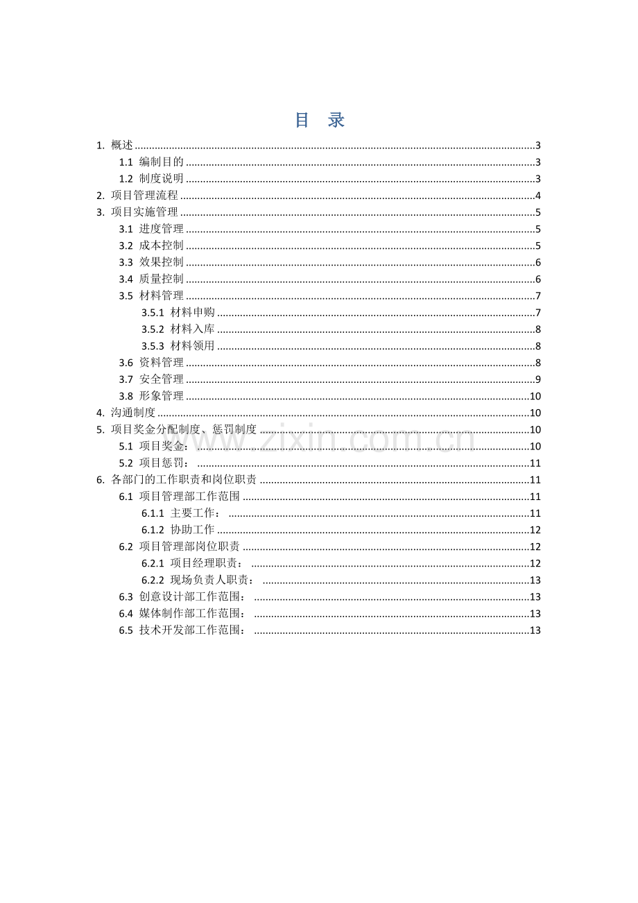 公司项目管理流程和制度.docx_第1页