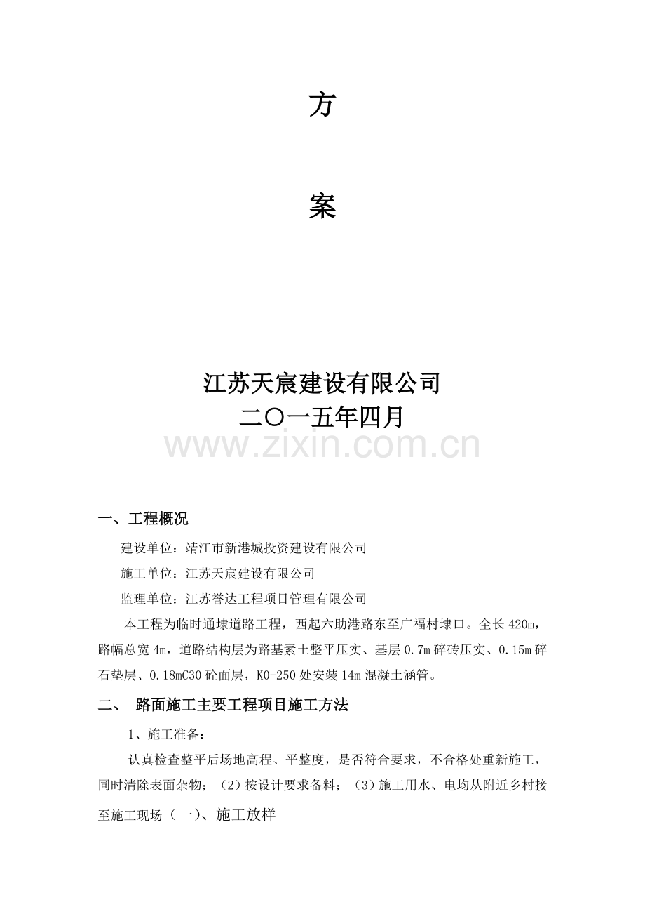 乡村砼路施工方案.doc_第2页