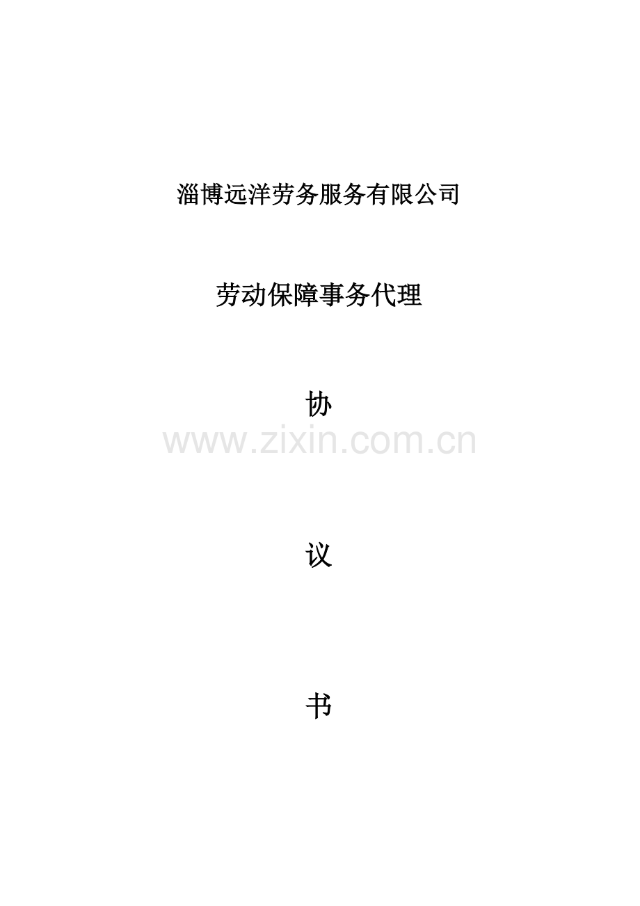 劳动保障事务代理协议书(个人).doc_第1页