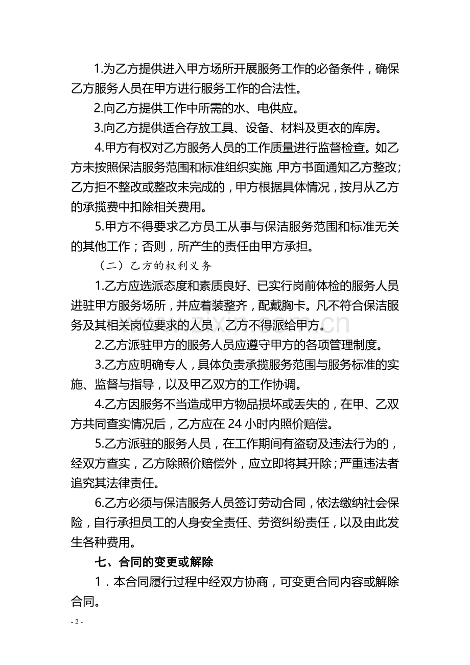 保洁承揽合同.doc_第2页