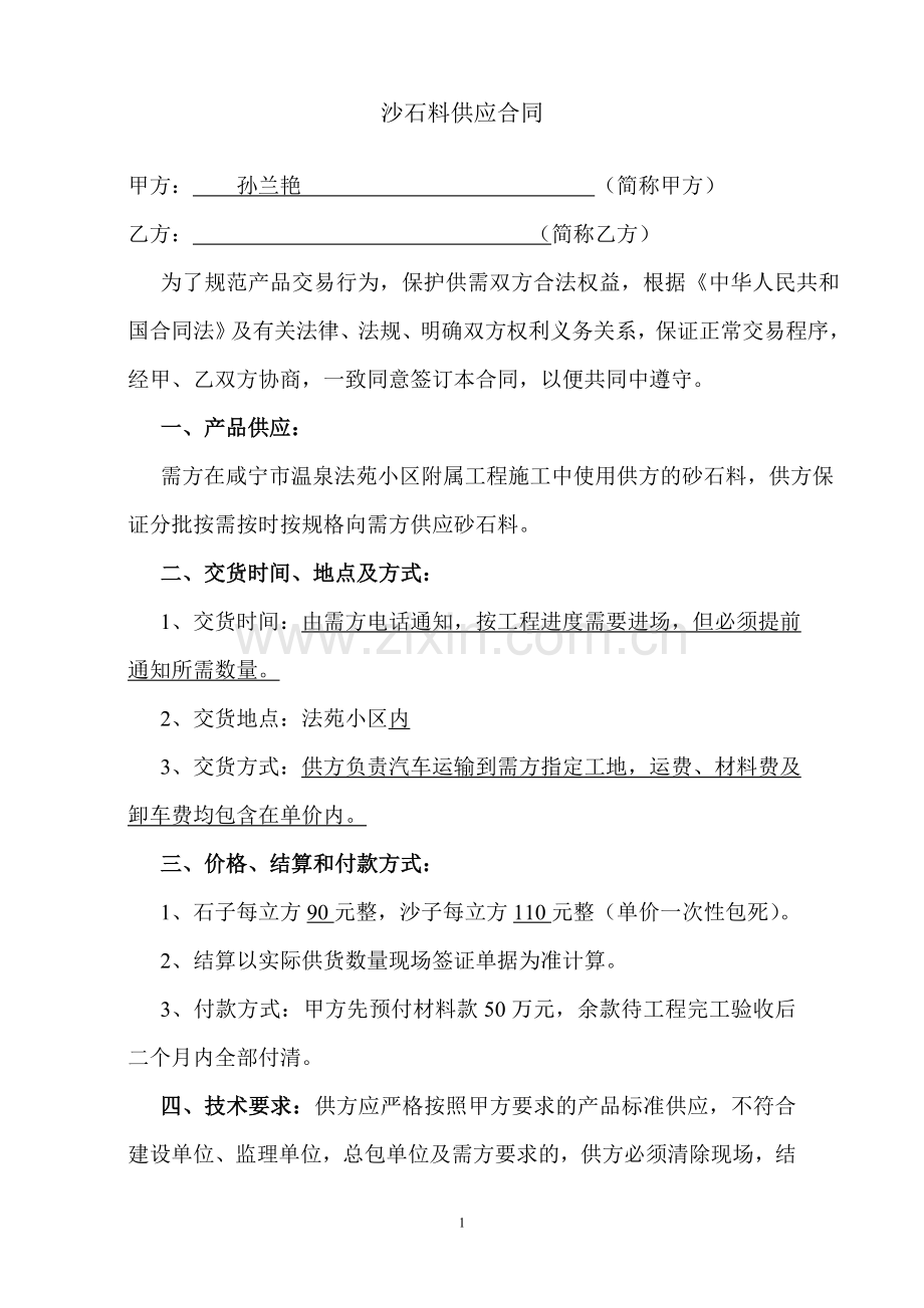 [合同协议]沙石料供应合同.doc_第1页