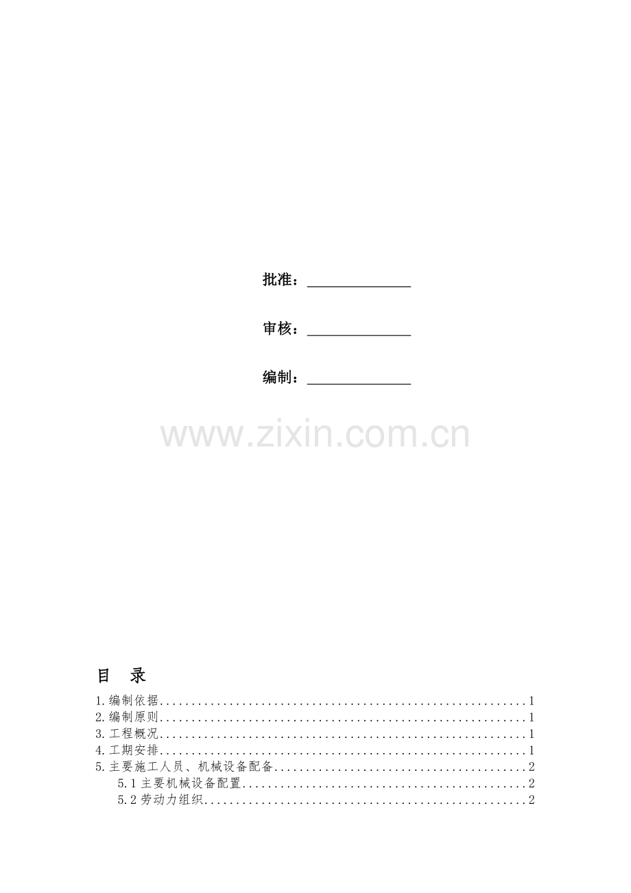 挡土墙首件工程施工方案.doc_第2页