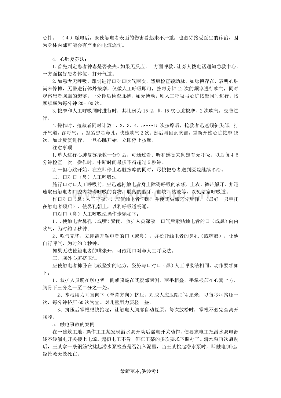 触电事故的急救措施.doc_第2页