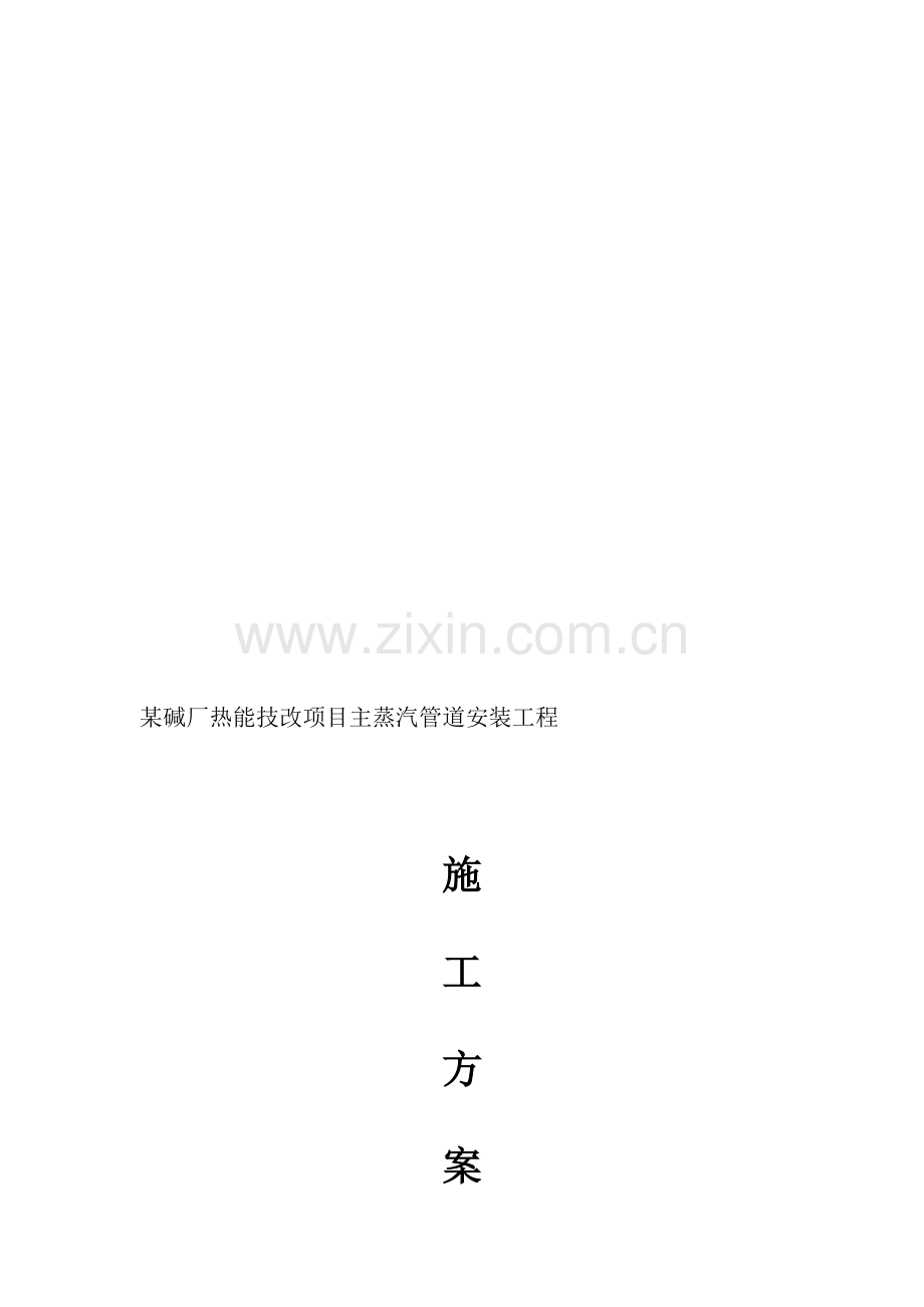 某碱厂热电改造项目主蒸气管道安装施工方案-secret.doc_第1页