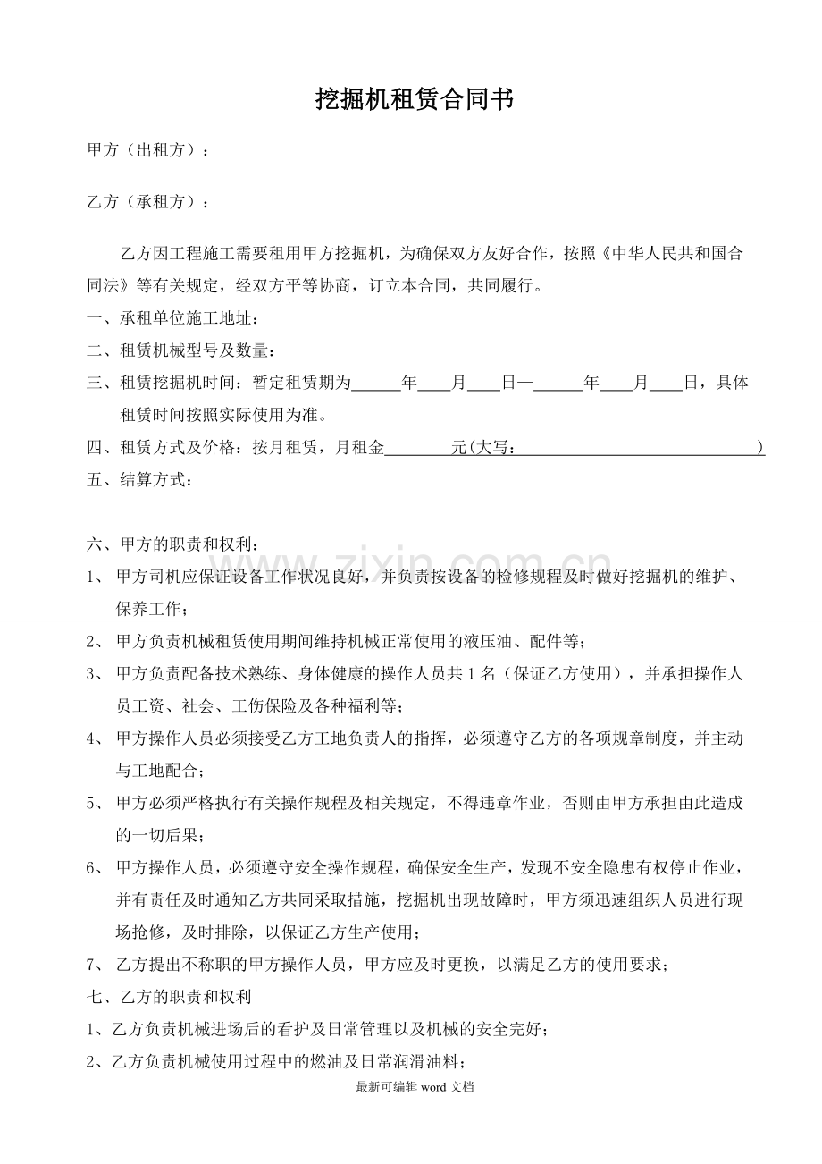 挖掘机租赁合同书标准版.doc_第1页