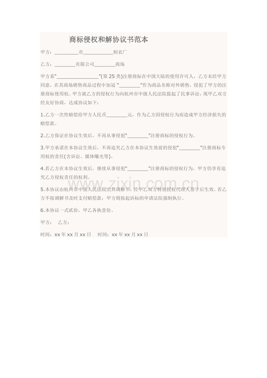 商标侵权和解协议书范本.docx_第1页