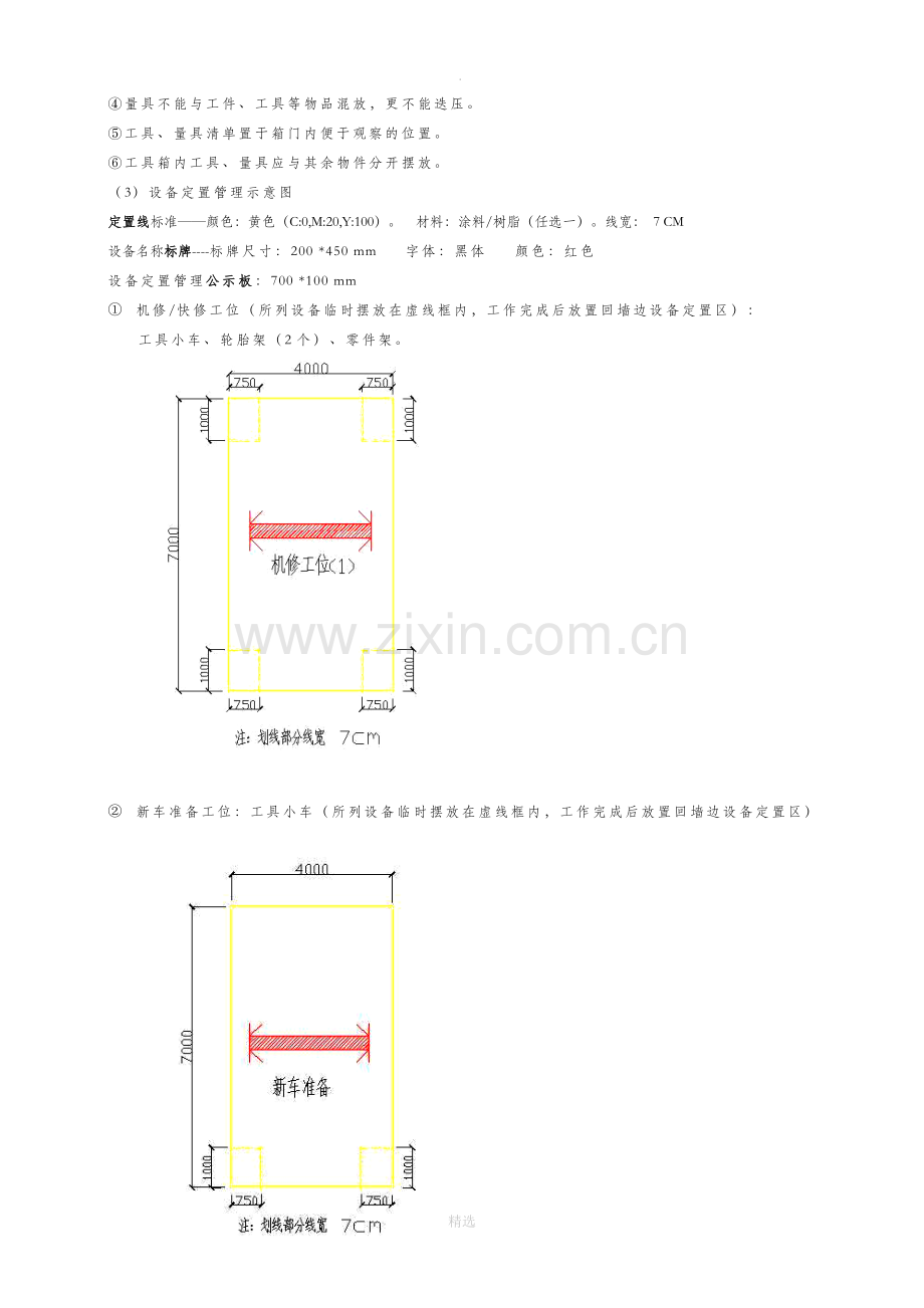 车间维修设备定置管理.doc_第2页