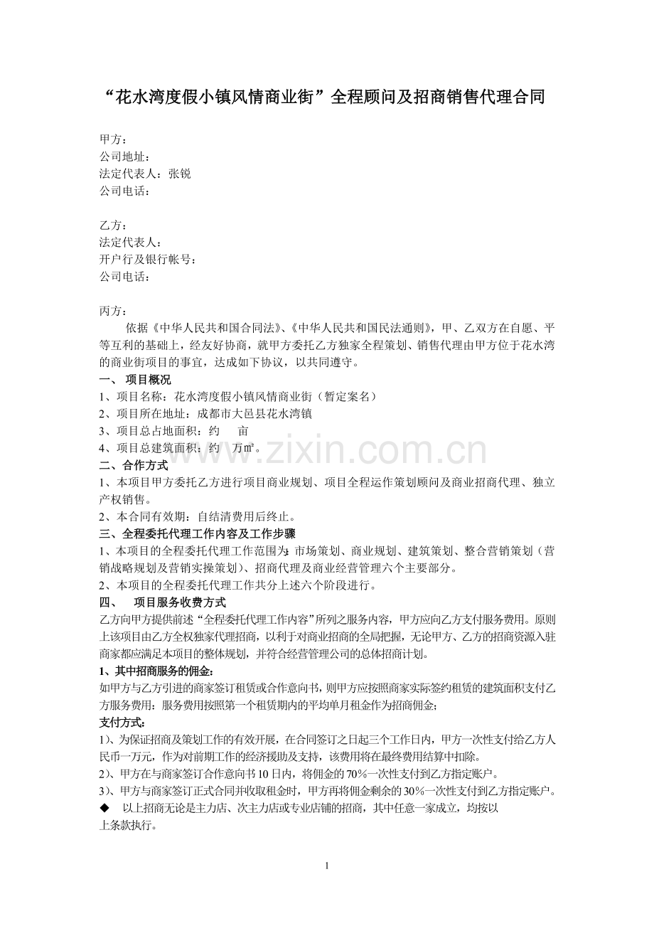 商业街项目全程策划及商业经营代理销售委托合同.doc_第1页