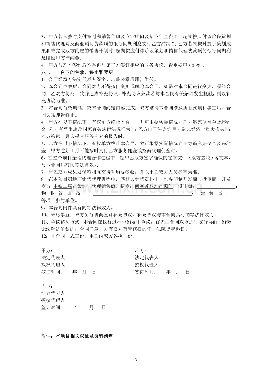 商业街项目全程策划及商业经营代理销售委托合同.doc_第3页