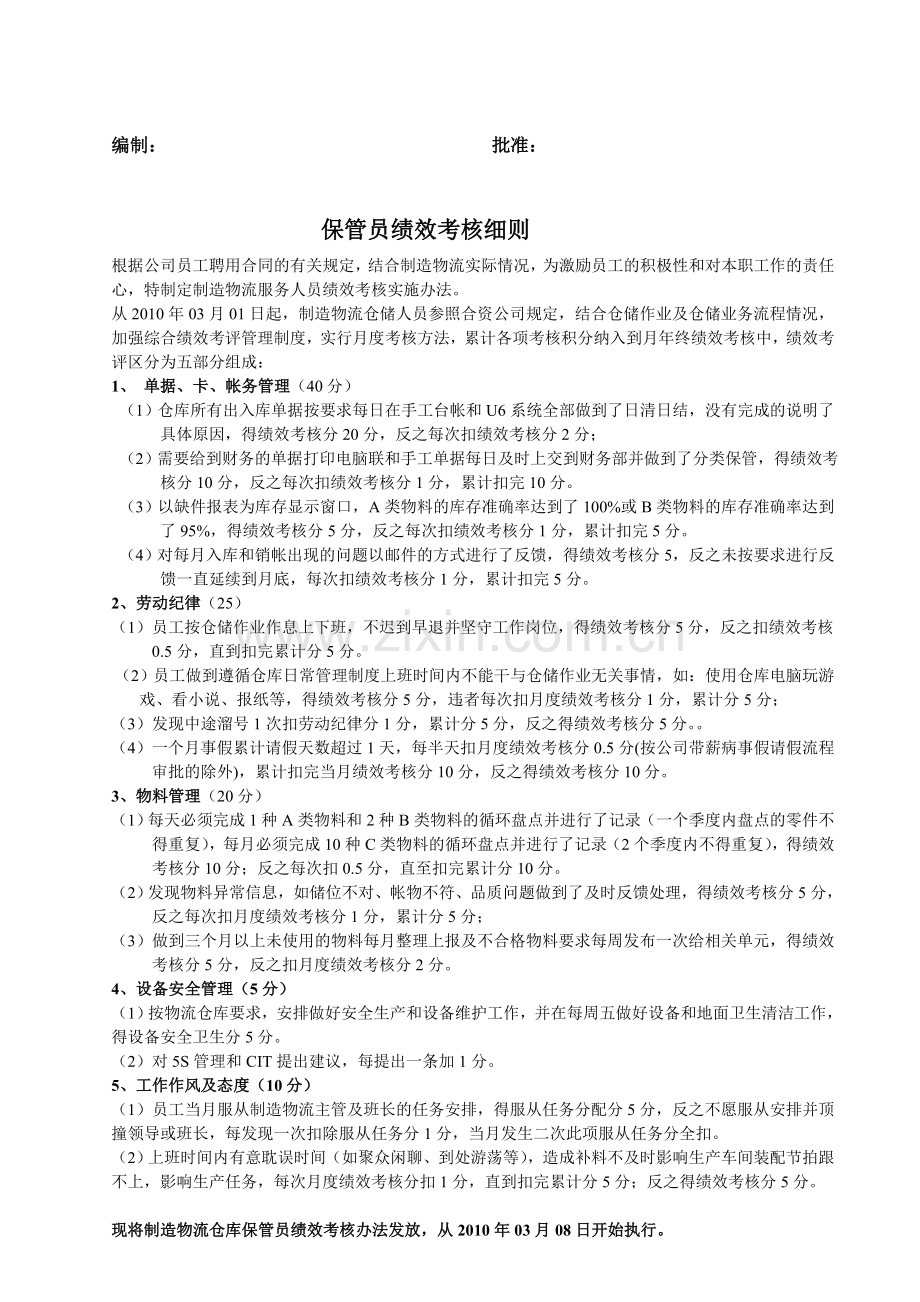 保管员及投料员绩效考核细则.doc_第2页