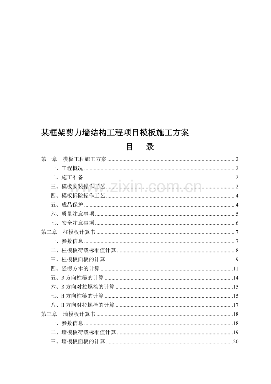 某框架剪力墙结构工程项目模板施工方案.doc_第1页