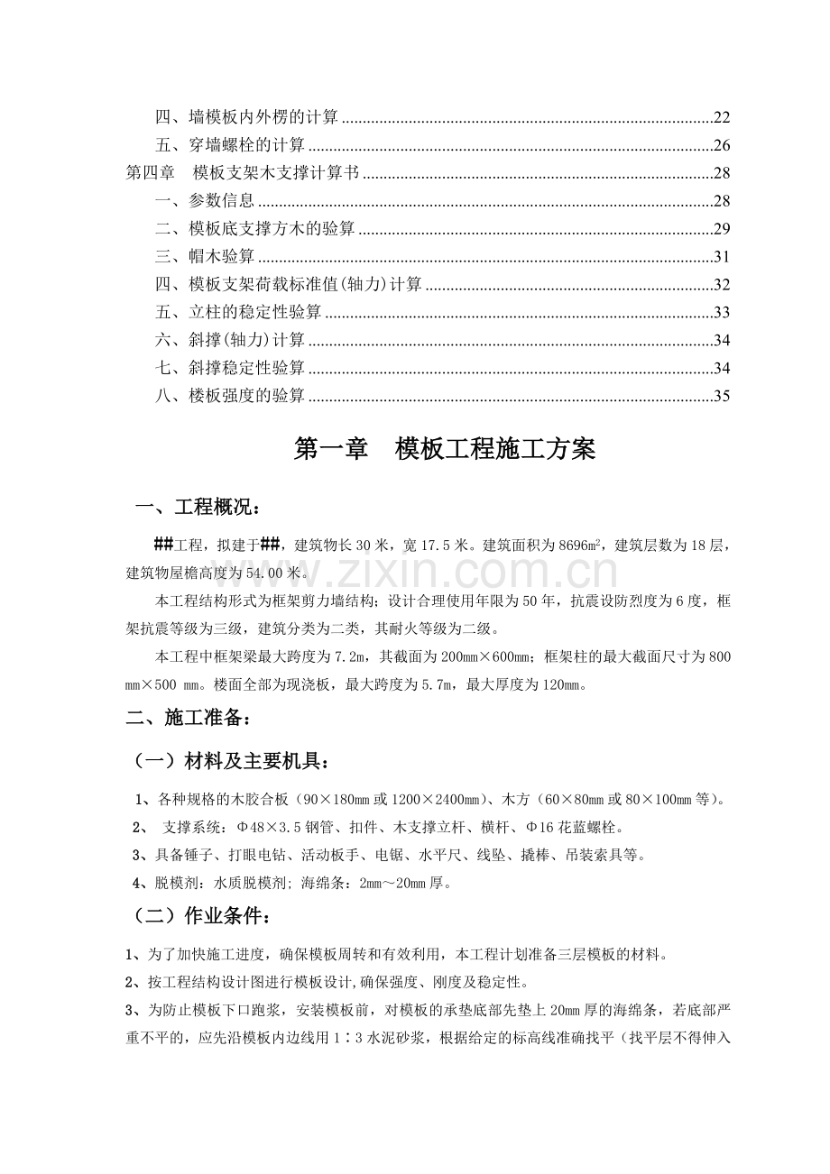 某框架剪力墙结构工程项目模板施工方案.doc_第2页