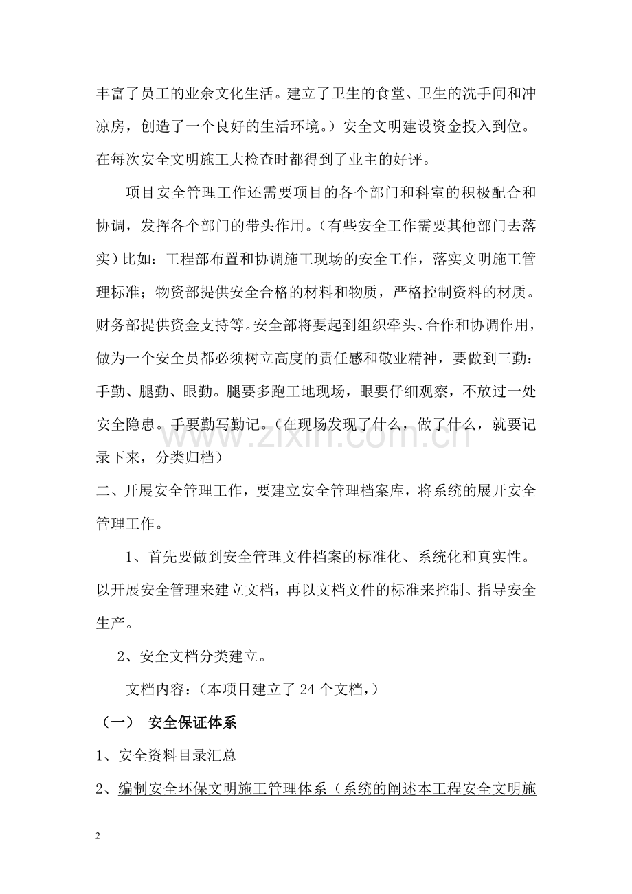 安全管理工作发言提纲.doc_第2页