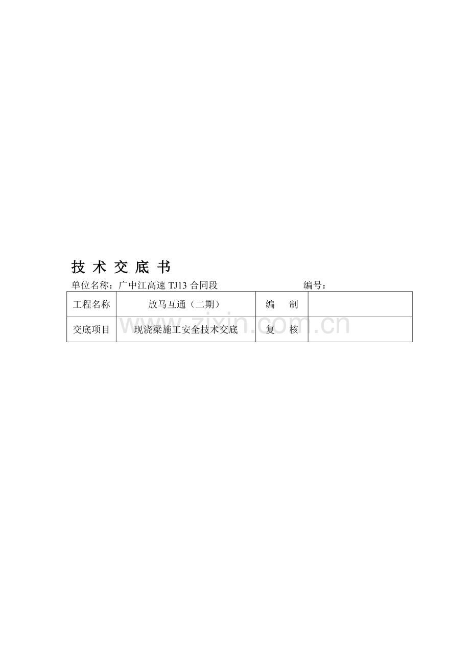 现浇梁施工安全技术交底.doc_第1页