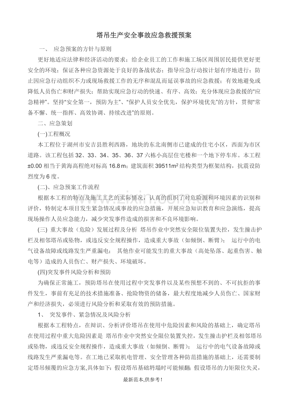 塔吊生产安全事故应急救援预案.doc_第1页