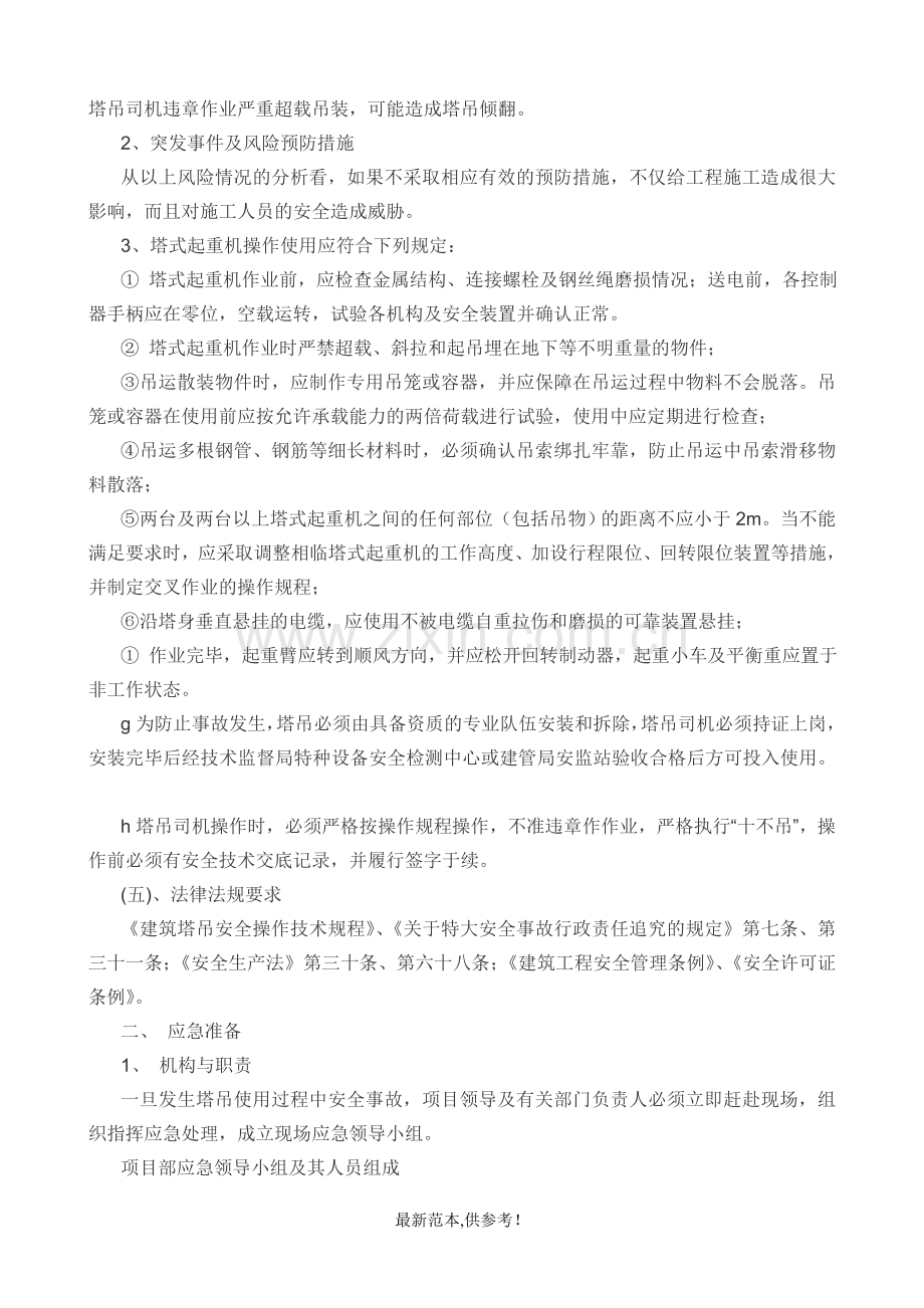 塔吊生产安全事故应急救援预案.doc_第2页