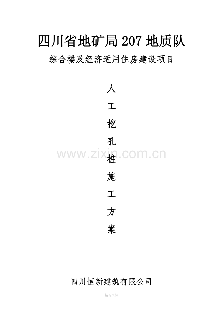 人工挖孔灌注桩施工方(改).doc_第1页