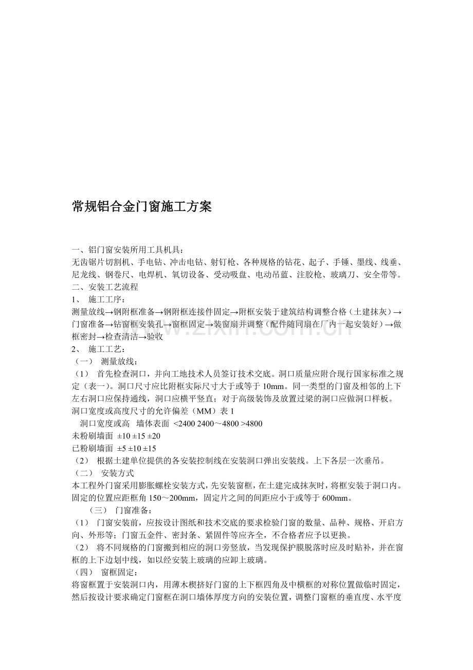 常规铝合金门窗施工方案.doc_第1页