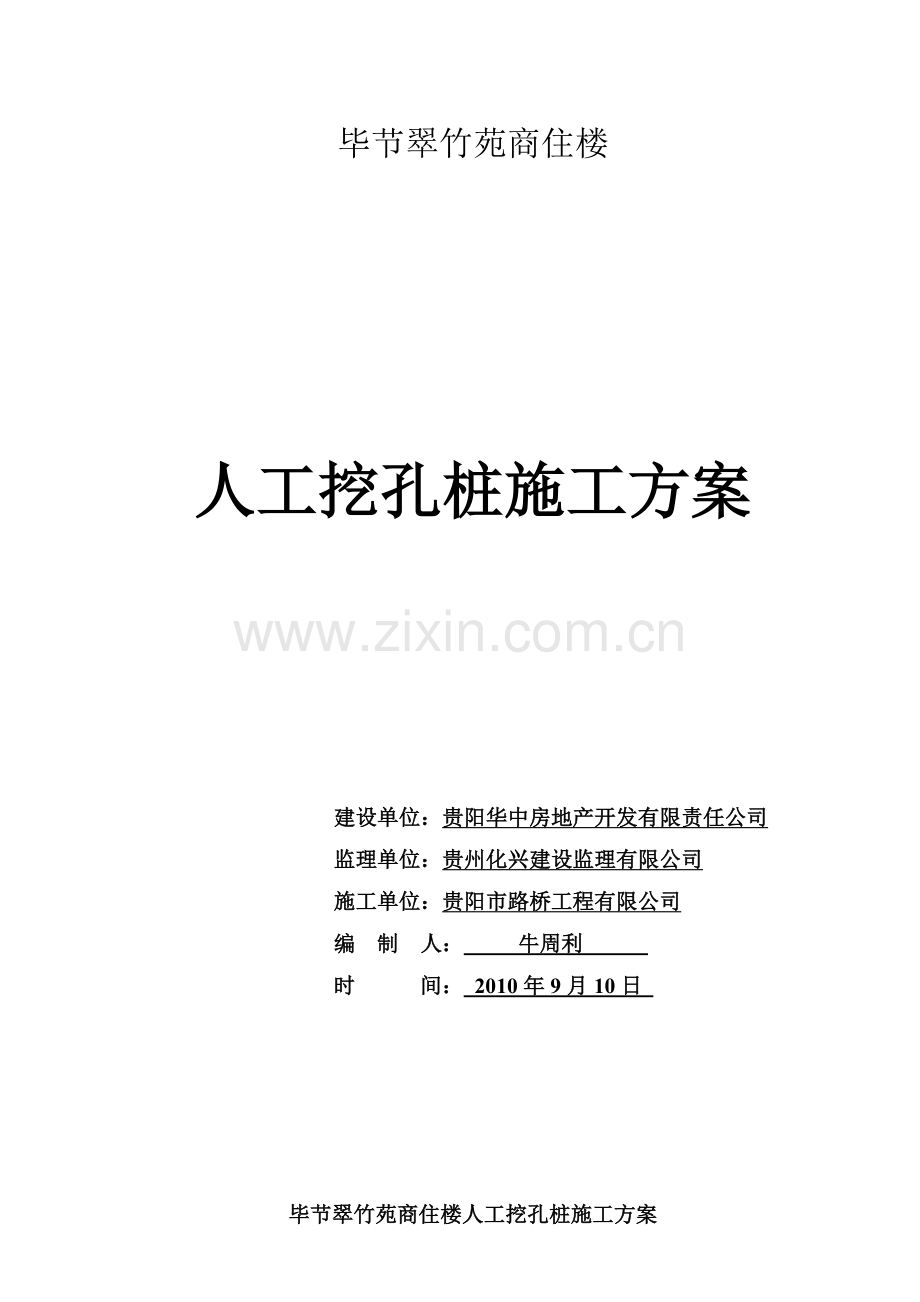 人工成孔桩孔施工方案.doc_第1页