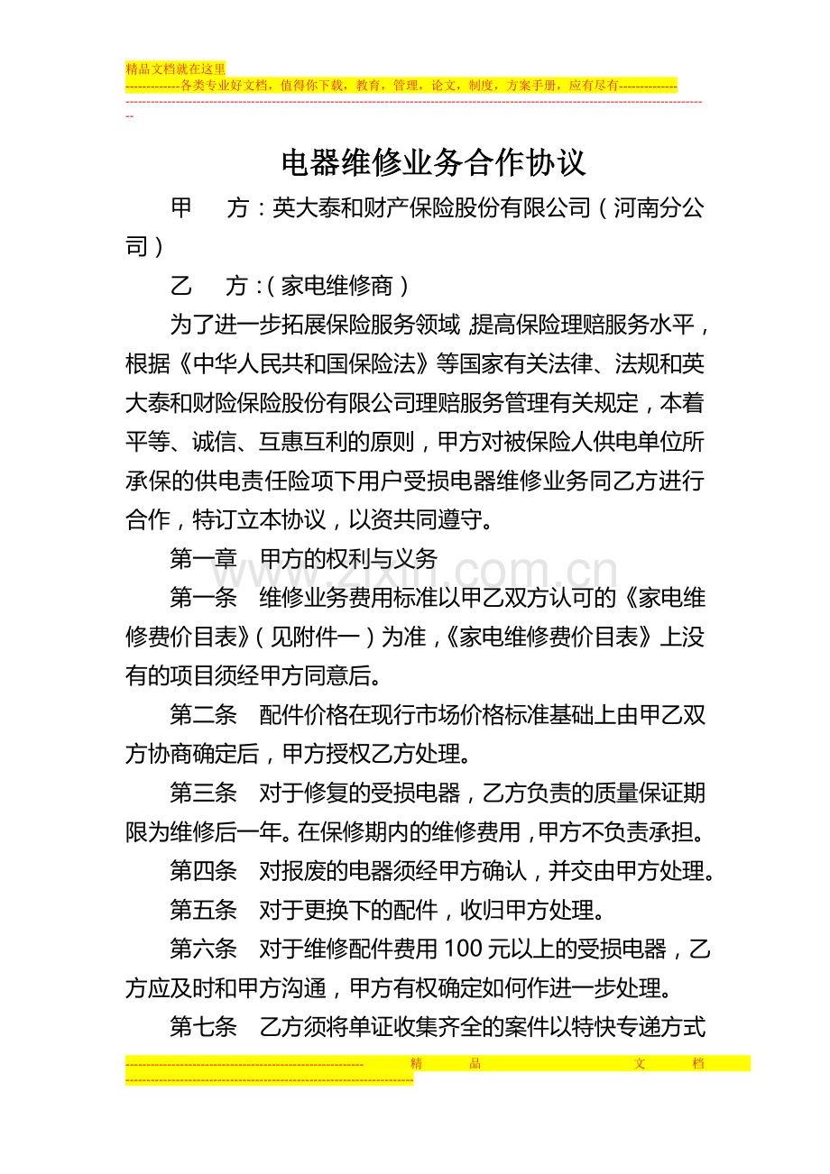 电器维修业务合作协议.doc_第1页