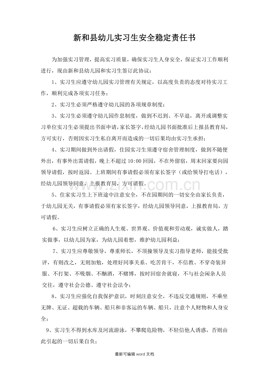 实习生安全责任书.doc_第1页